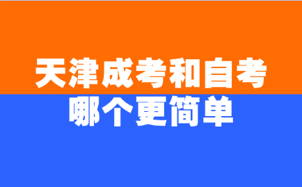 天津成考