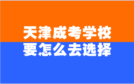 天津成考学校