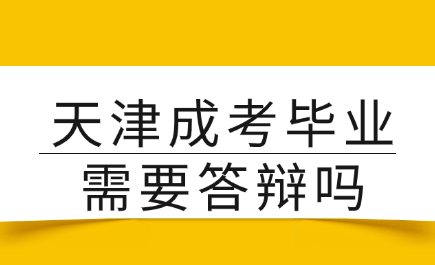 天津成考