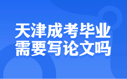 天津成考