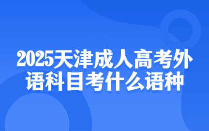 天津成人高考