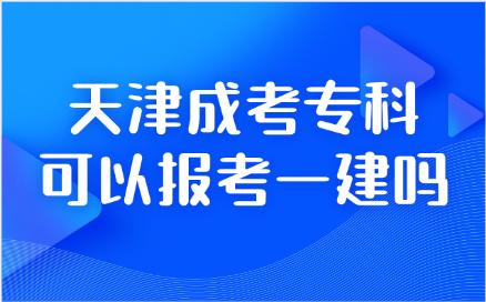 天津成考专科