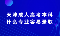 天津成人高考本科什么专业容易录取