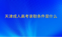 天津成人高考录取条件是什么
