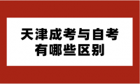 天津成考与自考有哪些区别