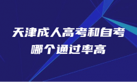 天津成人高考和自考哪个通过率高