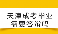 天津成考毕业需要答辩吗