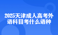 2025天津成人高考外语科目考什么语种