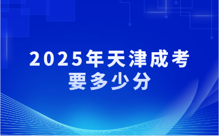 天津成考