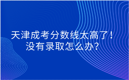 天津成考