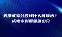 2025年天津成考分数线什么时候出？成考专科需要多少分