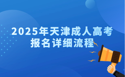 天津成人高考