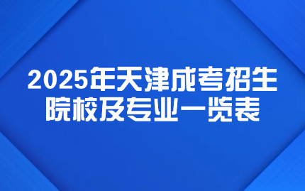 天津成考