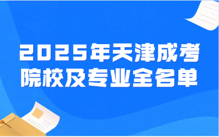 天津成考