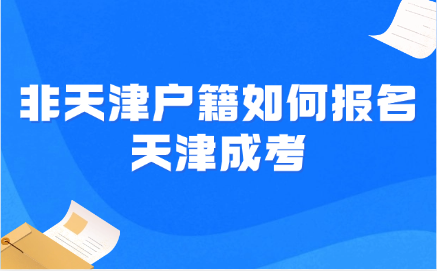 天津成考