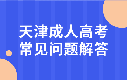 天津成人高考