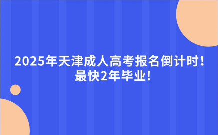 天津成人高考