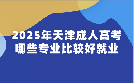 天津成人高考