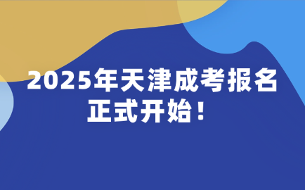天津成考