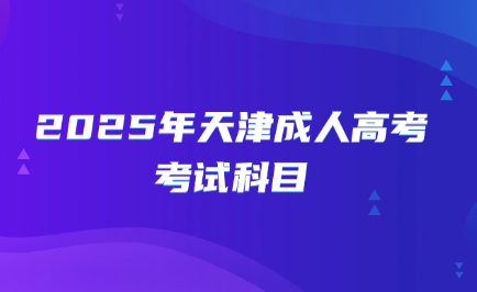 天津成人高考