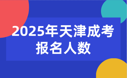 天津成考