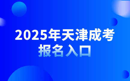 天津成考报名入口