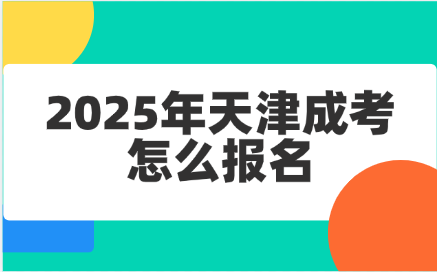 天津成考