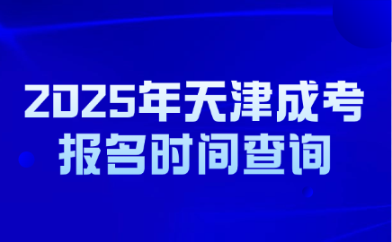 天津成考报名