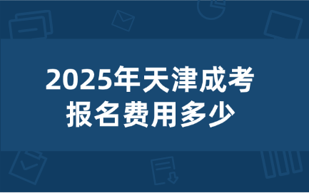 天津成考报名