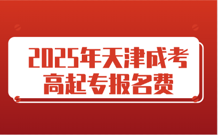 天津成考