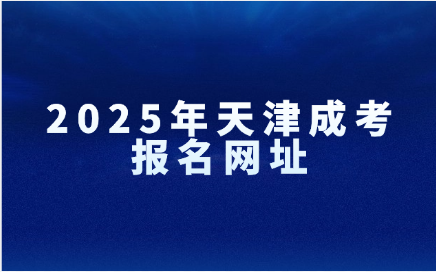 天津成考报名