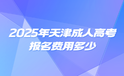 天津成人高考报名