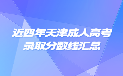 天津成人高考