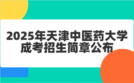 天津中医药大学成考