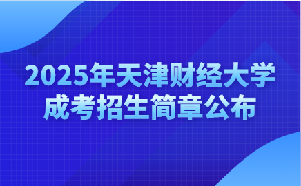 天津财经大学成考