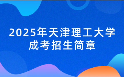 天津理工大学成考