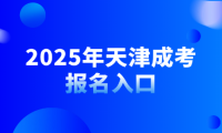2025年天津成考报名入口