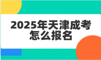 2025年天津成考怎么报名