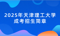 2025年天津理工大学成考招生简章