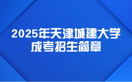 天津城建大学成考招生简章