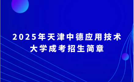 天津中德应用技术大学成考