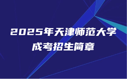 天津师范大学成考