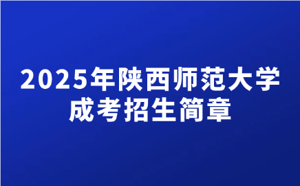 陕西师范大学成考