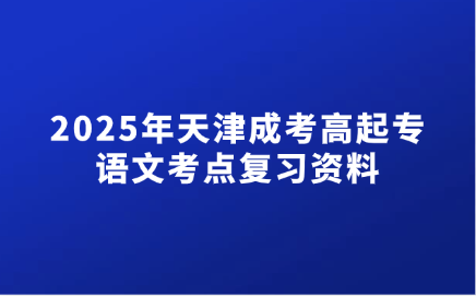 天津成考