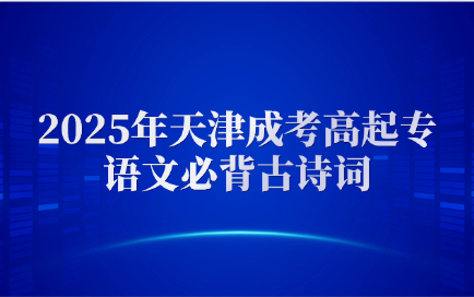 天津成考高起专