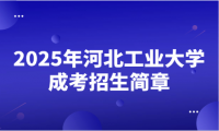 2025年河北工业大学成考招生简章