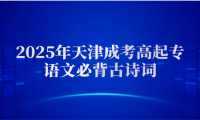 2025年天津成考高起专语文必背古诗词