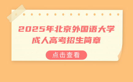 北京外国语大学成考招生简章