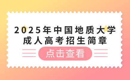 中国地质大学成人高考
