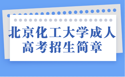 北京化工大学成考